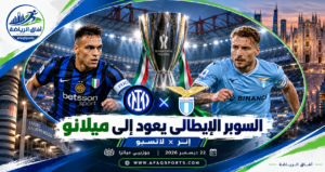 السوبر الإيطالي يعود إلى ميلانو.. جوزيبي مياتزا يحتضن صدام إنتر ولاتسيو<p>View Count: 16</p>