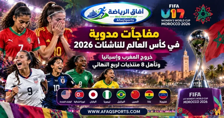 نتائج كأس العالم للناشئات 2026 في المغرب والمنتخبات المتأهلة إلى ربع النهائي