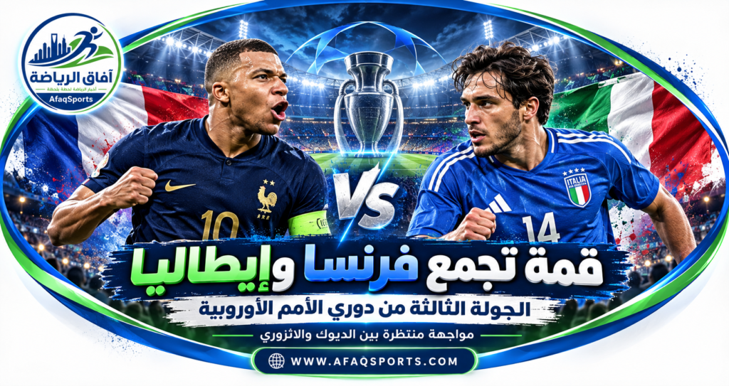 منتخبا فرنسا وإيطاليا قبل مواجهة الجولة الثالثة من دوري الأمم الأوروبية 2026-2027