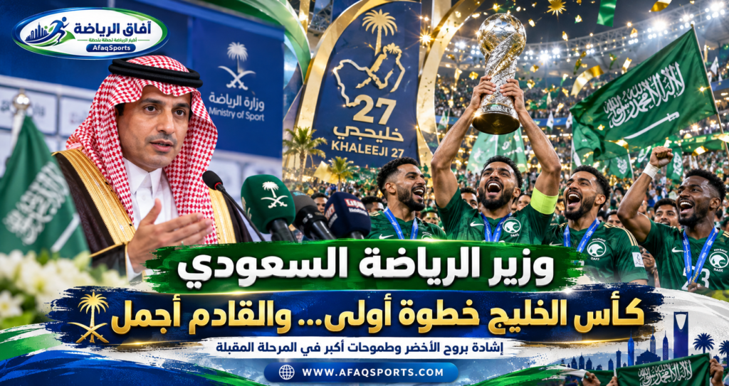 وزير الرياضة عبدالعزيز بن تركي الفيصل يحتفل بتتويج المنتخب السعودي بلقب خليجي 27