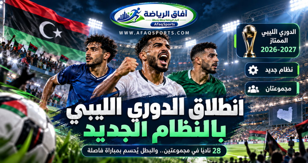 انطلاق الدوري الليبي الممتاز 2026–2027 بالنظام الجديد بمشاركة 28 ناديًا موزعة على مجموعتين