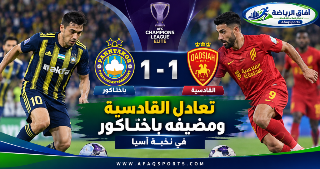 القادسية يتعادل مع باختاكور 1-1 بركلة جزاء قاتلة في نخبة آسيا