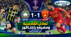 ركلة جزاء قاتلة تحرم القادسية من الفوز على باختاكور في نخبة آسيا<p>View Count: 9</p>