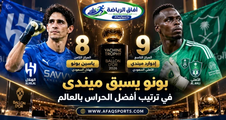 ياسين بونو حارس الهلال وإدوارد ميندي حارس الأهلي ضمن أفضل عشرة حراس في العالم بجائزة ياشين 2026.