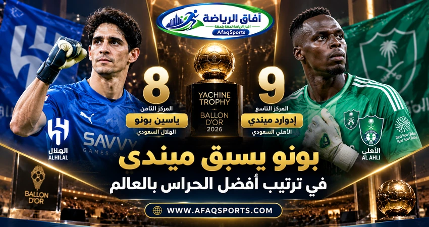 ياسين بونو حارس الهلال وإدوارد ميندي حارس الأهلي ضمن أفضل عشرة حراس في العالم بجائزة ياشين 2026.