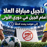 تأجيل العلا