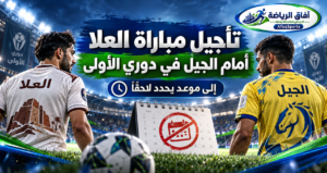 تأجيل مواجهة العلا والجيل في دوري يلو.. والمتصدر ينتظر موعدًا جديدًا<p>View Count: 11</p>