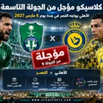 رسميًا.. تأجيل كلاسيكو الأهلي والنصر إلى 6 مارس 2027 ضمن تعديلات الجولة التاسعة من دوري روشن