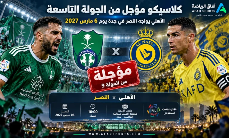 تأجيل مباراة الأهلي والنصر من الجولة التاسعة بدوري روشن السعودي إلى 6 مارس 2027 على ملعب الإنماء بجدةبلا عنوان
