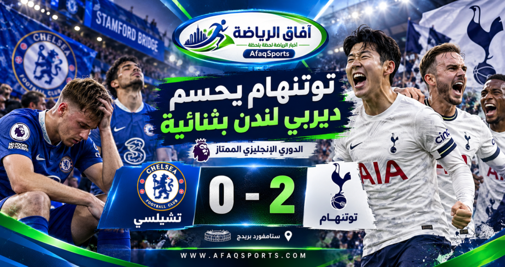 فوز توتنهام على تشيلسي 2-0 في ديربي لندن بالدوري الإنجليزي الممتاز 2026-2027.