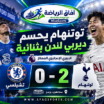 فوز توتنهام على تشيلسي 2-0 في ديربي لندن بالدوري الإنجليزي الممتاز 2026-2027.
