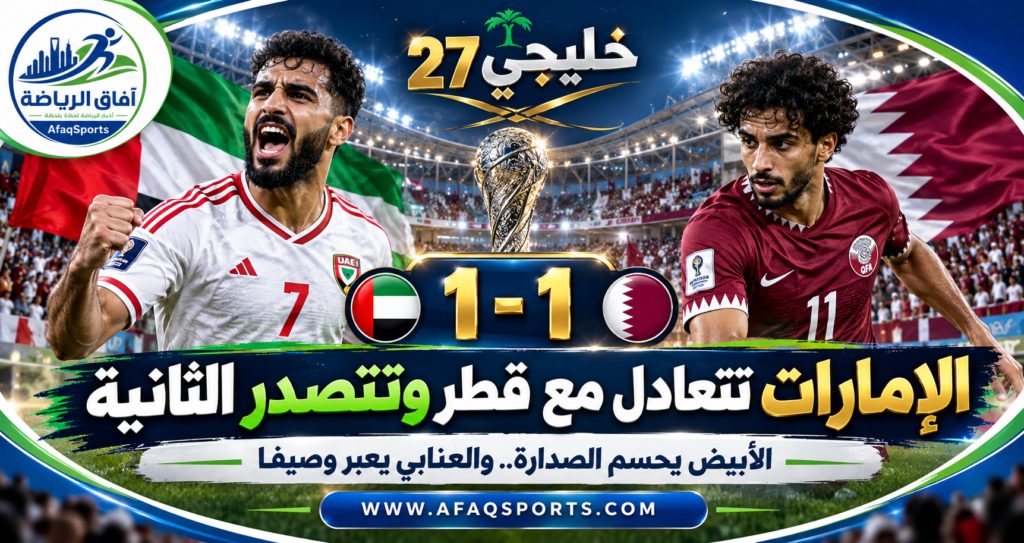 منتخبا الإمارات وقطر خلال التعادل 1-1 في خليجي 27