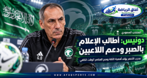 # دونيس يدافع عن نجوم الأخضر: الصبر والدعم طريق المنتخب السعودي نحو الاستقرار والنجاح طالب اليوناني **جورجيوس دونيس**، المدير الفني للمنتخب السعودي الأول لكرة القدم، وسائل الإعلام والجماهير بمنح اللاعبين مزيدًا من الصبر والدعم، مؤكدًا أن عملية بناء منتخب قوي لا تعتمد على النتائج فقط، بل تحتاج إلى الثقة والاستمرارية ومنح العناصر الشابة الوقت الكافي للتطور وإظهار إمكاناتها. وتأتي تصريحات دونيس في مرحلة مهمة للمنتخب السعودي، بعد مشوار ناجح في بطولة **كأس الخليج العربي «خليجي 27»**، والذي انتهى بتتويج الأخضر باللقب، في إنجاز أعاد المنتخب إلى منصة البطولات الخليجية بعد سنوات طويلة من الانتظار. وكان دونيس قد شدد خلال البطولة على أن الجهاز الفني يضع ثقته الكاملة في اللاعبين، وأن الانتقادات التي تركز على لاعب بعينه لا تساعد المنتخب على التطور بالشكل المطلوب، موضحًا أن كرة القدم لعبة جماعية وأن المسؤولية تتوزع على جميع عناصر الفريق. [هاي كورة](https://sa.hihi2.com/2026/09/27/p249278.html?utm_source=chatgpt.com) ## دونيس يطالب بالصبر على اللاعبين ركز المدرب اليوناني في حديثه على أهمية التعامل بهدوء مع مستويات اللاعبين، خصوصًا العناصر التي لا تحصل على دقائق مشاركة كافية مع أنديتها. ويرى دونيس أن تقييم اللاعب يجب ألا يعتمد على مباراة واحدة أو فترة قصيرة، بل على العمل المستمر والتطور التدريجي، خاصة أن بعض لاعبي المنتخب يحتاجون إلى المشاركة بصورة منتظمة لاكتساب الثقة والخبرة. وكان المدير الفني قد أشار في وقت سابق إلى أسماء مثل **همام الهمامي وصالح أبو الشامات وعبدالله الحمدان**، موضحًا أن بعض اللاعبين يحتاجون إلى مزيد من دقائق اللعب مع أنديتهم، لأن الاستمرارية تساعدهم على الوصول إلى المستوى المطلوب مع المنتخب. [365Scores](https://www.365scores.com/ar/news/magazine/%D8%B1%D8%B3%D8%A7%D9%84%D8%A9-%D9%84%D9%84%D8%A3%D9%86%D8%AF%D9%8A%D8%A9-%D8%AF%D9%88%D9%86%D9%8A%D8%B3-%D9%8A%D8%AF%D8%A7%D9%81%D8%B9-%D8%B9%D9%86-%D9%86%D8%AC%D9%88%D9%85-%D8%A7%D9%84%D8%B3%D8%B9/?utm_source=chatgpt.com) ## الإعلام جزء مهم من منظومة المنتخب رسالة دونيس لم تكن موجهة إلى اللاعبين فقط، بل شملت الإعلام الرياضي أيضًا. فالمدرب اليوناني يرى أن دور الإعلام لا يقتصر على النقد وتقييم النتائج، بل يمتد إلى دعم اللاعبين، خصوصًا في المراحل التي يمر فيها المنتخب بعملية بناء وتطوير. وأكد دونيس سابقًا أن الإعلام قد يكون صارمًا تجاه لاعب في فترة معينة ثم يتحول إلى دعمه لاحقًا، مشددًا على أن الجهاز الفني يثق بجميع العناصر الموجودة في المنتخب وأن الأولوية هي تحقيق التطور الجماعي. [هاي كورة](https://sa.hihi2.com/2026/09/27/p249278.html?utm_source=chatgpt.com) هذه الرؤية تعكس رغبة الجهاز الفني في توفير بيئة أكثر استقرارًا للاعبين بعيدًا عن الضغوط التي قد تؤثر في ثقتهم داخل الملعب. ## الثقة كانت أحد أسرار خليجي 27 أثبتت بطولة خليجي 27 أهمية عنصر الثقة داخل المنتخب السعودي. فخلال البطولة، واجه الأخضر العديد من التحديات، أبرزها ضغط المباريات والإصابات والحاجة إلى تدوير اللاعبين، إلا أن المنتخب حافظ على استقراره حتى وصل إلى المباراة النهائية. وقبل النهائي أمام الإمارات، أكد دونيس أن روح اللاعبين وعزيمتهم ستكونان من أهم مفاتيح تحقيق اللقب، مشيرًا إلى أن خوض خمس مباريات خلال 14 يومًا إلى جانب الإصابات وظروف الطقس فرض تحديات كبيرة على المجموعة السعودية. [وكالة الأنباء السعودية](https://www.spa.gov.sa/N2693277?utm_source=chatgpt.com) لكن المنتخب نجح في تجاوز هذه الظروف، ليؤكد أن الثقة التي تحدث عنها الجهاز الفني لم تكن مجرد تصريحات، وإنما ظهرت بصورة واضحة داخل الملعب. ## دونيس يتمسك بفلسفة التطور التدريجي منذ بداية مشوار الأخضر في خليجي 27، حرص دونيس على الحديث عن ضرورة التطور من مباراة إلى أخرى. وبعد بعض المباريات، لم يتردد في الإشارة إلى الأخطاء، لكنه في الوقت ذاته حافظ على دفاعه عن اللاعبين، مؤكدًا أن الجهاز الفني سيواصل الوقوف خلفهم حتى في اللحظات الصعبة. وبعد الفوز على عُمان بثلاثة أهداف دون مقابل، أوضح المدرب أن المنتخب يجب أن يحافظ على صفاء الذهن ويواصل اكتساب الثقة، مؤكدًا استمرار الجهاز الفني في مساندة اللاعبين سواء كانت النتائج إيجابية أو مر الفريق بفترات صعبة. [الشروق نيوز](https://www.shorouknews.com/news/view.aspx?cdate=26092026\&id=a11876fb-ae46-48de-9a8c-d3b96acec132\&utm_source=chatgpt.com) هذه السياسة ساهمت في بناء حالة من الاستقرار داخل المجموعة، وانعكست بصورة واضحة على أداء المنتخب خلال الأدوار الحاسمة. ## ضغط المباريات فرض التدوير أحد الملفات التي واجه فيها دونيس انتقادات خلال البطولة كان التدوير المستمر بين اللاعبين. إلا أن المدرب أوضح أن خوض مباراة كل ثلاثة أيام يجعل التغيير ضرورة وليس خيارًا، خصوصًا مع الإصابات والإرهاق البدني. وأكد أن الجهاز الفني أصبح أكثر معرفة بجاهزية اللاعبين مع تقدم البطولة، وهو ما ساعده على اختيار التشكيلة المناسبة لكل مباراة وفق ظروف المنافس والجاهزية البدنية. [هاي كورة](https://sa.hihi2.com/2026/09/27/p249278.html?utm_source=chatgpt.com) وساهم هذا النهج في منح عدد أكبر من اللاعبين فرصة المشاركة، وفي الوقت نفسه المحافظة على جاهزية العناصر الأساسية للمراحل الحاسمة. ## دعم الجماهير صنع فارقًا كبيرًا إلى جانب الإعلام، أكد دونيس مرارًا أهمية الجماهير السعودية. وقبل نصف النهائي أمام قطر، وصف المدرب الجماهير بأنها بمثابة لاعب إضافي للمنتخب، وطالب بحضور قوي في المدرجات، بعدما لعب الدعم الجماهيري دورًا مهمًا خلال مرحلة المجموعات. [الجزيرة نت](https://www.aljazeera.net/amp/sport/2026/10/2/%D9%82%D8%A8%D9%84-%D9%86%D8%B5%D9%81-%D9%86%D9%87%D8%A7%D8%A6%D9%8A-%D8%AE%D9%84%D9%8A%D8%AC%D9%8A-27-%D8%AF%D9%88%D9%86%D9%8A%D8%B3-%D9%8A%D8%B7%D8%A7%D9%84%D8%A8?utm_source=chatgpt.com) وتكرر الأمر قبل النهائي، حين أشاد دونيس بالحضور الكبير الذي رافق الأخضر طوال البطولة، مؤكدًا أن دعم المدرجات يمنح اللاعبين دافعًا معنويًا مهمًا داخل الملعب. [وكالة الأنباء السعودية](https://www.spa.gov.sa/N2693277?utm_source=chatgpt.com) ## تحليل: رسالة دونيس تتجاوز الدفاع عن اللاعبين رسالة دونيس بشأن الصبر والدعم تحمل بعدًا فنيًا واضحًا. فالمنتخب السعودي يعيش مرحلة تعتمد على المزج بين عناصر الخبرة ومجموعة من اللاعبين الذين يحتاجون إلى وقت أكبر لإثبات حضورهم الدولي. الضغط الكبير على لاعب صغير بعد مباراة واحدة قد يؤدي إلى فقدان الثقة، بينما توفير مساحة للتطور يسمح للجهاز الفني بالحصول على خيارات إضافية في المستقبل. كما أن نجاح الأخضر في خليجي 27 يمنح دونيس مساحة أكبر لتطبيق أفكاره دون أن تتحول كل مباراة إلى اختبار مصيري. ومن الناحية الفنية، فإن بناء منتخب مستقر يحتاج إلى مجموعة واسعة من اللاعبين القادرين على تنفيذ أدوار مختلفة، وهو ما يفسر تمسك المدرب بسياسة التدوير وإصراره على منح الثقة للعناصر التي قد لا تشارك بصورة منتظمة مع أنديتها. ## تأثير تصريحات دونيس على المرحلة المقبلة من المتوقع أن تساعد تصريحات المدرب على تخفيف الضغط عن اللاعبين، خصوصًا الشباب منهم. كما تحمل الرسالة مسؤولية مشتركة للأندية والجهاز الفني والإعلام، لأن زيادة دقائق مشاركة اللاعبين مع أنديتهم ستنعكس بصورة مباشرة على جاهزيتهم الدولية. ويأتي ذلك في وقت يستعد فيه المنتخب السعودي لمرحلة مهمة من الاستحقاقات، ولذلك فإن الحفاظ على حالة الاستقرار التي ظهرت في خليجي 27 سيكون عنصرًا مهمًا خلال الفترة المقبلة. نجاح الأخضر في التتويج لا يعني انتهاء عملية التطوير، بل قد يكون نقطة انطلاق لمشروع أكثر استقرارًا إذا استمر العمل الفني بنفس النهج. ## الخلاصة يواصل جورجيوس دونيس الدفاع عن لاعبي المنتخب السعودي، مؤكدًا أن الصبر والثقة والدعم عناصر أساسية لبناء فريق قادر على المنافسة والاستمرار. وبعد نجاح الأخضر في خليجي 27، تبدو رسالة المدرب أكثر وضوحًا: النتائج مهمة، لكن صناعة منتخب قوي تحتاج إلى بيئة تمنح اللاعبين فرصة للتعلم والتطور دون أحكام سريعة. وستكون المرحلة المقبلة اختبارًا حقيقيًا لقدرة الجهاز الفني على البناء فوق الإنجاز الخليجي وتحويل الثقة المكتسبة إلى استقرار فني طويل الأمد. --- ### عنوان SEO **دونيس يطالب الإعلام بالصبر ودعم لاعبي المنتخب السعودي** ### Meta Description طالب جورجيوس دونيس الإعلام والجماهير بالصبر ودعم لاعبي المنتخب السعودي، مؤكدًا أهمية الثقة والاستمرارية في بناء الأخضر بعد نجاحه في خليجي 27. ### الرابط المختصر Slug `donis-support-saudi-national-team-players` ### الكلمة المفتاحية الرئيسية **دونيس يطالب بدعم لاعبي المنتخب السعودي** ### الكلمات المفتاحية الفرعية جورجيوس دونيس، المنتخب السعودي، لاعبو المنتخب السعودي، الأخضر السعودي، خليجي 27، الإعلام الرياضي، دعم اللاعبين. ### التصنيف **المنتخب السعودي** ### المقتطف طالب جورجيوس دونيس الإعلام والجماهير بمنح لاعبي المنتخب السعودي مزيدًا من الصبر والدعم، مؤكدًا أن الثقة والاستمرارية تمثلان أساس تطوير الأخضر خلال المرحلة المقبلة. ### الوسوم دونيس، المنتخب السعودي، الأخضر، جورجيوس دونيس، خليجي 27، كرة القدم السعودية، المنتخب الأول، لاعبو السعودية. ### ALT للصورة **جورجيوس دونيس مدرب المنتخب السعودي يطالب الإعلام بدعم اللاعبين**