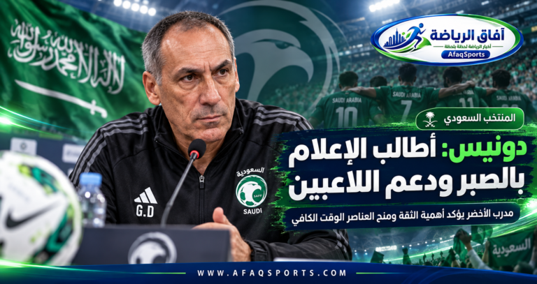 # دونيس يدافع عن نجوم الأخضر: الصبر والدعم طريق المنتخب السعودي نحو الاستقرار والنجاح طالب اليوناني **جورجيوس دونيس**، المدير الفني للمنتخب السعودي الأول لكرة القدم، وسائل الإعلام والجماهير بمنح اللاعبين مزيدًا من الصبر والدعم، مؤكدًا أن عملية بناء منتخب قوي لا تعتمد على النتائج فقط، بل تحتاج إلى الثقة والاستمرارية ومنح العناصر الشابة الوقت الكافي للتطور وإظهار إمكاناتها. وتأتي تصريحات دونيس في مرحلة مهمة للمنتخب السعودي، بعد مشوار ناجح في بطولة **كأس الخليج العربي «خليجي 27»**، والذي انتهى بتتويج الأخضر باللقب، في إنجاز أعاد المنتخب إلى منصة البطولات الخليجية بعد سنوات طويلة من الانتظار. وكان دونيس قد شدد خلال البطولة على أن الجهاز الفني يضع ثقته الكاملة في اللاعبين، وأن الانتقادات التي تركز على لاعب بعينه لا تساعد المنتخب على التطور بالشكل المطلوب، موضحًا أن كرة القدم لعبة جماعية وأن المسؤولية تتوزع على جميع عناصر الفريق. [هاي كورة](https://sa.hihi2.com/2026/09/27/p249278.html?utm_source=chatgpt.com) ## دونيس يطالب بالصبر على اللاعبين ركز المدرب اليوناني في حديثه على أهمية التعامل بهدوء مع مستويات اللاعبين، خصوصًا العناصر التي لا تحصل على دقائق مشاركة كافية مع أنديتها. ويرى دونيس أن تقييم اللاعب يجب ألا يعتمد على مباراة واحدة أو فترة قصيرة، بل على العمل المستمر والتطور التدريجي، خاصة أن بعض لاعبي المنتخب يحتاجون إلى المشاركة بصورة منتظمة لاكتساب الثقة والخبرة. وكان المدير الفني قد أشار في وقت سابق إلى أسماء مثل **همام الهمامي وصالح أبو الشامات وعبدالله الحمدان**، موضحًا أن بعض اللاعبين يحتاجون إلى مزيد من دقائق اللعب مع أنديتهم، لأن الاستمرارية تساعدهم على الوصول إلى المستوى المطلوب مع المنتخب. [365Scores](https://www.365scores.com/ar/news/magazine/%D8%B1%D8%B3%D8%A7%D9%84%D8%A9-%D9%84%D9%84%D8%A3%D9%86%D8%AF%D9%8A%D8%A9-%D8%AF%D9%88%D9%86%D9%8A%D8%B3-%D9%8A%D8%AF%D8%A7%D9%81%D8%B9-%D8%B9%D9%86-%D9%86%D8%AC%D9%88%D9%85-%D8%A7%D9%84%D8%B3%D8%B9/?utm_source=chatgpt.com) ## الإعلام جزء مهم من منظومة المنتخب رسالة دونيس لم تكن موجهة إلى اللاعبين فقط، بل شملت الإعلام الرياضي أيضًا. فالمدرب اليوناني يرى أن دور الإعلام لا يقتصر على النقد وتقييم النتائج، بل يمتد إلى دعم اللاعبين، خصوصًا في المراحل التي يمر فيها المنتخب بعملية بناء وتطوير. وأكد دونيس سابقًا أن الإعلام قد يكون صارمًا تجاه لاعب في فترة معينة ثم يتحول إلى دعمه لاحقًا، مشددًا على أن الجهاز الفني يثق بجميع العناصر الموجودة في المنتخب وأن الأولوية هي تحقيق التطور الجماعي. [هاي كورة](https://sa.hihi2.com/2026/09/27/p249278.html?utm_source=chatgpt.com) هذه الرؤية تعكس رغبة الجهاز الفني في توفير بيئة أكثر استقرارًا للاعبين بعيدًا عن الضغوط التي قد تؤثر في ثقتهم داخل الملعب. ## الثقة كانت أحد أسرار خليجي 27 أثبتت بطولة خليجي 27 أهمية عنصر الثقة داخل المنتخب السعودي. فخلال البطولة، واجه الأخضر العديد من التحديات، أبرزها ضغط المباريات والإصابات والحاجة إلى تدوير اللاعبين، إلا أن المنتخب حافظ على استقراره حتى وصل إلى المباراة النهائية. وقبل النهائي أمام الإمارات، أكد دونيس أن روح اللاعبين وعزيمتهم ستكونان من أهم مفاتيح تحقيق اللقب، مشيرًا إلى أن خوض خمس مباريات خلال 14 يومًا إلى جانب الإصابات وظروف الطقس فرض تحديات كبيرة على المجموعة السعودية. [وكالة الأنباء السعودية](https://www.spa.gov.sa/N2693277?utm_source=chatgpt.com) لكن المنتخب نجح في تجاوز هذه الظروف، ليؤكد أن الثقة التي تحدث عنها الجهاز الفني لم تكن مجرد تصريحات، وإنما ظهرت بصورة واضحة داخل الملعب. ## دونيس يتمسك بفلسفة التطور التدريجي منذ بداية مشوار الأخضر في خليجي 27، حرص دونيس على الحديث عن ضرورة التطور من مباراة إلى أخرى. وبعد بعض المباريات، لم يتردد في الإشارة إلى الأخطاء، لكنه في الوقت ذاته حافظ على دفاعه عن اللاعبين، مؤكدًا أن الجهاز الفني سيواصل الوقوف خلفهم حتى في اللحظات الصعبة. وبعد الفوز على عُمان بثلاثة أهداف دون مقابل، أوضح المدرب أن المنتخب يجب أن يحافظ على صفاء الذهن ويواصل اكتساب الثقة، مؤكدًا استمرار الجهاز الفني في مساندة اللاعبين سواء كانت النتائج إيجابية أو مر الفريق بفترات صعبة. [الشروق نيوز](https://www.shorouknews.com/news/view.aspx?cdate=26092026\&id=a11876fb-ae46-48de-9a8c-d3b96acec132\&utm_source=chatgpt.com) هذه السياسة ساهمت في بناء حالة من الاستقرار داخل المجموعة، وانعكست بصورة واضحة على أداء المنتخب خلال الأدوار الحاسمة. ## ضغط المباريات فرض التدوير أحد الملفات التي واجه فيها دونيس انتقادات خلال البطولة كان التدوير المستمر بين اللاعبين. إلا أن المدرب أوضح أن خوض مباراة كل ثلاثة أيام يجعل التغيير ضرورة وليس خيارًا، خصوصًا مع الإصابات والإرهاق البدني. وأكد أن الجهاز الفني أصبح أكثر معرفة بجاهزية اللاعبين مع تقدم البطولة، وهو ما ساعده على اختيار التشكيلة المناسبة لكل مباراة وفق ظروف المنافس والجاهزية البدنية. [هاي كورة](https://sa.hihi2.com/2026/09/27/p249278.html?utm_source=chatgpt.com) وساهم هذا النهج في منح عدد أكبر من اللاعبين فرصة المشاركة، وفي الوقت نفسه المحافظة على جاهزية العناصر الأساسية للمراحل الحاسمة. ## دعم الجماهير صنع فارقًا كبيرًا إلى جانب الإعلام، أكد دونيس مرارًا أهمية الجماهير السعودية. وقبل نصف النهائي أمام قطر، وصف المدرب الجماهير بأنها بمثابة لاعب إضافي للمنتخب، وطالب بحضور قوي في المدرجات، بعدما لعب الدعم الجماهيري دورًا مهمًا خلال مرحلة المجموعات. [الجزيرة نت](https://www.aljazeera.net/amp/sport/2026/10/2/%D9%82%D8%A8%D9%84-%D9%86%D8%B5%D9%81-%D9%86%D9%87%D8%A7%D8%A6%D9%8A-%D8%AE%D9%84%D9%8A%D8%AC%D9%8A-27-%D8%AF%D9%88%D9%86%D9%8A%D8%B3-%D9%8A%D8%B7%D8%A7%D9%84%D8%A8?utm_source=chatgpt.com) وتكرر الأمر قبل النهائي، حين أشاد دونيس بالحضور الكبير الذي رافق الأخضر طوال البطولة، مؤكدًا أن دعم المدرجات يمنح اللاعبين دافعًا معنويًا مهمًا داخل الملعب. [وكالة الأنباء السعودية](https://www.spa.gov.sa/N2693277?utm_source=chatgpt.com) ## تحليل: رسالة دونيس تتجاوز الدفاع عن اللاعبين رسالة دونيس بشأن الصبر والدعم تحمل بعدًا فنيًا واضحًا. فالمنتخب السعودي يعيش مرحلة تعتمد على المزج بين عناصر الخبرة ومجموعة من اللاعبين الذين يحتاجون إلى وقت أكبر لإثبات حضورهم الدولي. الضغط الكبير على لاعب صغير بعد مباراة واحدة قد يؤدي إلى فقدان الثقة، بينما توفير مساحة للتطور يسمح للجهاز الفني بالحصول على خيارات إضافية في المستقبل. كما أن نجاح الأخضر في خليجي 27 يمنح دونيس مساحة أكبر لتطبيق أفكاره دون أن تتحول كل مباراة إلى اختبار مصيري. ومن الناحية الفنية، فإن بناء منتخب مستقر يحتاج إلى مجموعة واسعة من اللاعبين القادرين على تنفيذ أدوار مختلفة، وهو ما يفسر تمسك المدرب بسياسة التدوير وإصراره على منح الثقة للعناصر التي قد لا تشارك بصورة منتظمة مع أنديتها. ## تأثير تصريحات دونيس على المرحلة المقبلة من المتوقع أن تساعد تصريحات المدرب على تخفيف الضغط عن اللاعبين، خصوصًا الشباب منهم. كما تحمل الرسالة مسؤولية مشتركة للأندية والجهاز الفني والإعلام، لأن زيادة دقائق مشاركة اللاعبين مع أنديتهم ستنعكس بصورة مباشرة على جاهزيتهم الدولية. ويأتي ذلك في وقت يستعد فيه المنتخب السعودي لمرحلة مهمة من الاستحقاقات، ولذلك فإن الحفاظ على حالة الاستقرار التي ظهرت في خليجي 27 سيكون عنصرًا مهمًا خلال الفترة المقبلة. نجاح الأخضر في التتويج لا يعني انتهاء عملية التطوير، بل قد يكون نقطة انطلاق لمشروع أكثر استقرارًا إذا استمر العمل الفني بنفس النهج. ## الخلاصة يواصل جورجيوس دونيس الدفاع عن لاعبي المنتخب السعودي، مؤكدًا أن الصبر والثقة والدعم عناصر أساسية لبناء فريق قادر على المنافسة والاستمرار. وبعد نجاح الأخضر في خليجي 27، تبدو رسالة المدرب أكثر وضوحًا: النتائج مهمة، لكن صناعة منتخب قوي تحتاج إلى بيئة تمنح اللاعبين فرصة للتعلم والتطور دون أحكام سريعة. وستكون المرحلة المقبلة اختبارًا حقيقيًا لقدرة الجهاز الفني على البناء فوق الإنجاز الخليجي وتحويل الثقة المكتسبة إلى استقرار فني طويل الأمد. --- ### عنوان SEO **دونيس يطالب الإعلام بالصبر ودعم لاعبي المنتخب السعودي** ### Meta Description طالب جورجيوس دونيس الإعلام والجماهير بالصبر ودعم لاعبي المنتخب السعودي، مؤكدًا أهمية الثقة والاستمرارية في بناء الأخضر بعد نجاحه في خليجي 27. ### الرابط المختصر Slug `donis-support-saudi-national-team-players` ### الكلمة المفتاحية الرئيسية **دونيس يطالب بدعم لاعبي المنتخب السعودي** ### الكلمات المفتاحية الفرعية جورجيوس دونيس، المنتخب السعودي، لاعبو المنتخب السعودي، الأخضر السعودي، خليجي 27، الإعلام الرياضي، دعم اللاعبين. ### التصنيف **المنتخب السعودي** ### المقتطف طالب جورجيوس دونيس الإعلام والجماهير بمنح لاعبي المنتخب السعودي مزيدًا من الصبر والدعم، مؤكدًا أن الثقة والاستمرارية تمثلان أساس تطوير الأخضر خلال المرحلة المقبلة. ### الوسوم دونيس، المنتخب السعودي، الأخضر، جورجيوس دونيس، خليجي 27، كرة القدم السعودية، المنتخب الأول، لاعبو السعودية. ### ALT للصورة **جورجيوس دونيس مدرب المنتخب السعودي يطالب الإعلام بدعم اللاعبين**