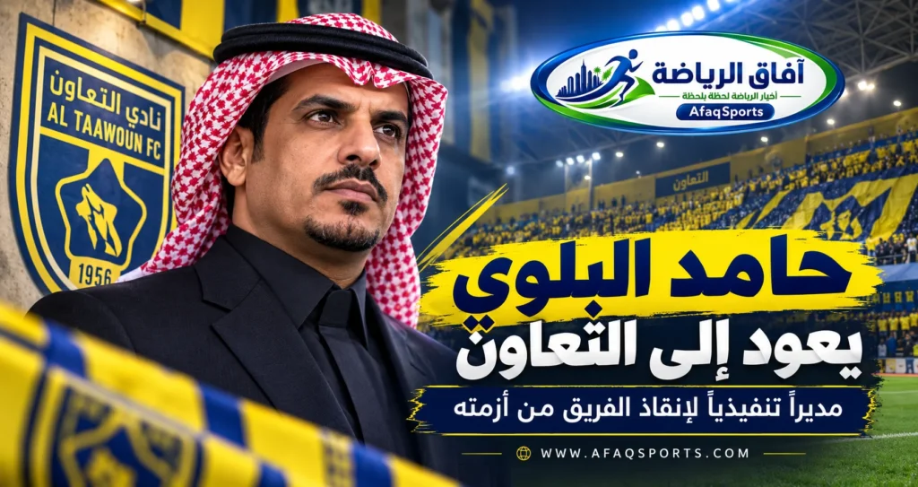 حامد البلوي المدير التنفيذي الجديد لنادي التعاون السعودي بعد إعلان تعيينه في أكتوبر 2026