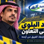 حامد البلوي المدير التنفيذي الجديد لنادي التعاون السعودي بعد إعلان تعيينه في أكتوبر 2026