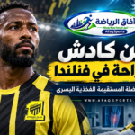 حسن كادش يتجه إلى فنلندا لإجراء جراحة في العضلة الأمامية