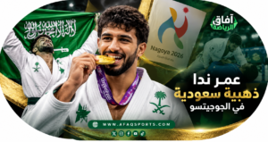 عمر ندا يصنع التاريخ.. ذهبية سعودية أولى في الجوجيتسو بآسياد ناغويا 2026<p>View Count: 22</p>