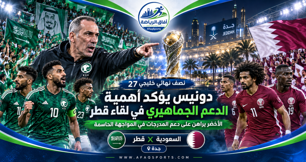 المنتخب السعودي يختتم تدريباته قبل مواجهة قطر في نصف نهائي خليجي 27
