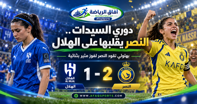 سيدات النصر