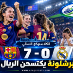 كلاسيكو تاريخي.. سيدات برشلونة يكتسحن ريال مدريد بسباعية نظيفة في الدوري الإسباني<p>View Count: 20</p>