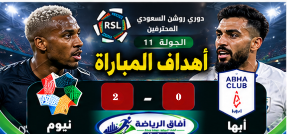 صورة أهداف ابها و نيوم