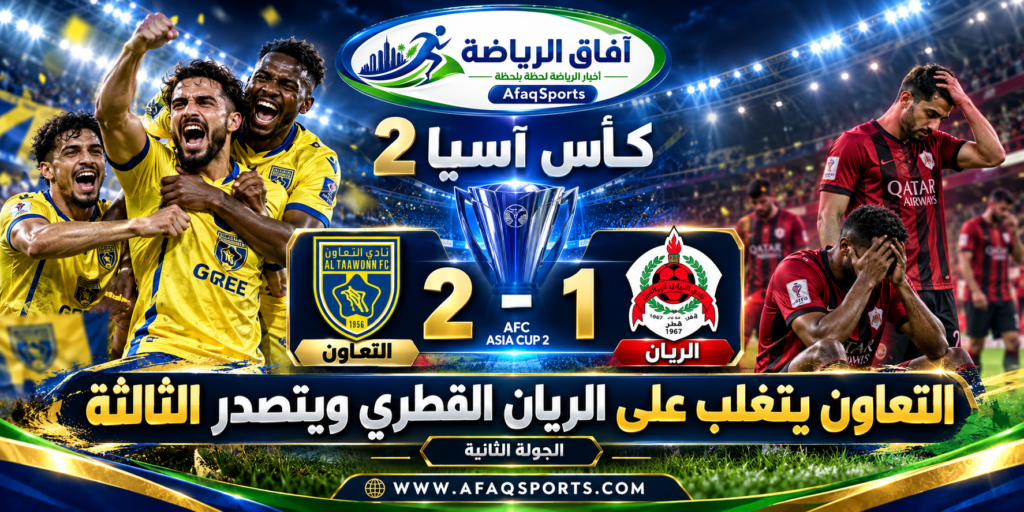 التعاون السعودي يفوز على الريان القطري بنتيجة 2-1 ويتصدر المجموعة الثالثة مؤقتًا في دوري أبطال آسيا 2.