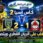 التعاون ينتفض آسيويًا.. يهزم الريان بثنائية وينتزع صدارة المجموعة الثالثة