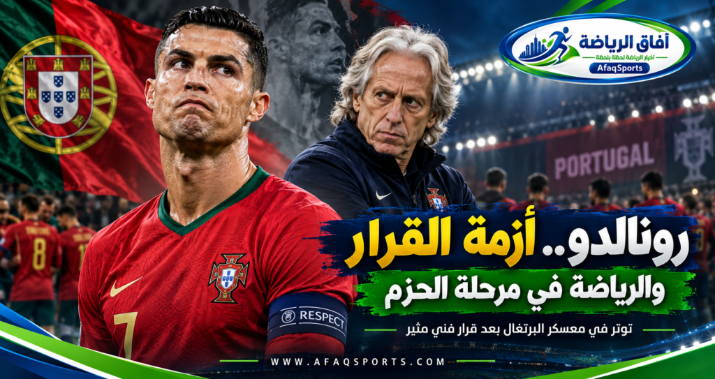 أزمة رونالدو تتصاعد.. القرار الفني يختبر سلطة جيسوس ومستقبل القائد مع البرتغال<p>View Count: 24</p>