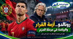 أزمة رونالدو تتصاعد.. القرار الفني يختبر سلطة جيسوس ومستقبل القائد مع البرتغال<p>View Count: 24</p>