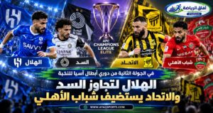 قمتان خليجيتان في نخبة آسيا.. الهلال يطارد انتصاره الثاني أمام السد والاتحاد يتحدى شباب الأهلي<p>View Count: 9</p>