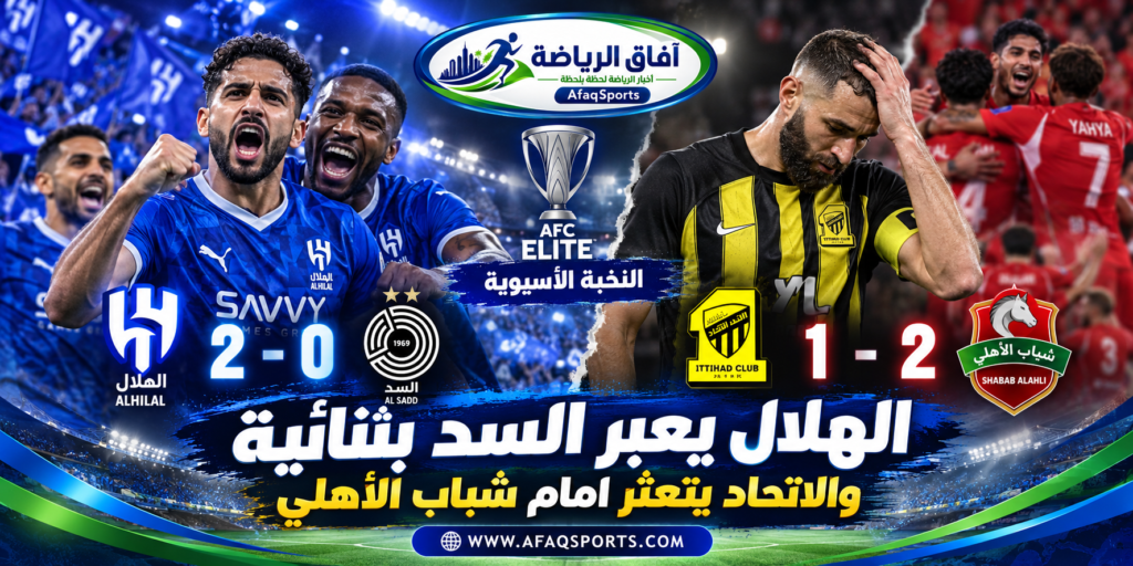 الهلال يفوز على السد 2-0 والاتحاد يخسر أمام شباب الأهلي 2-1 في دوري أبطال آسيا للنخبة 2026.