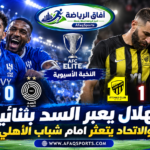 الهلال يواصل انتصاراته الآسيوية بثنائية السد.. والاتحاد يسقط أمام شباب الأهلي في جدة