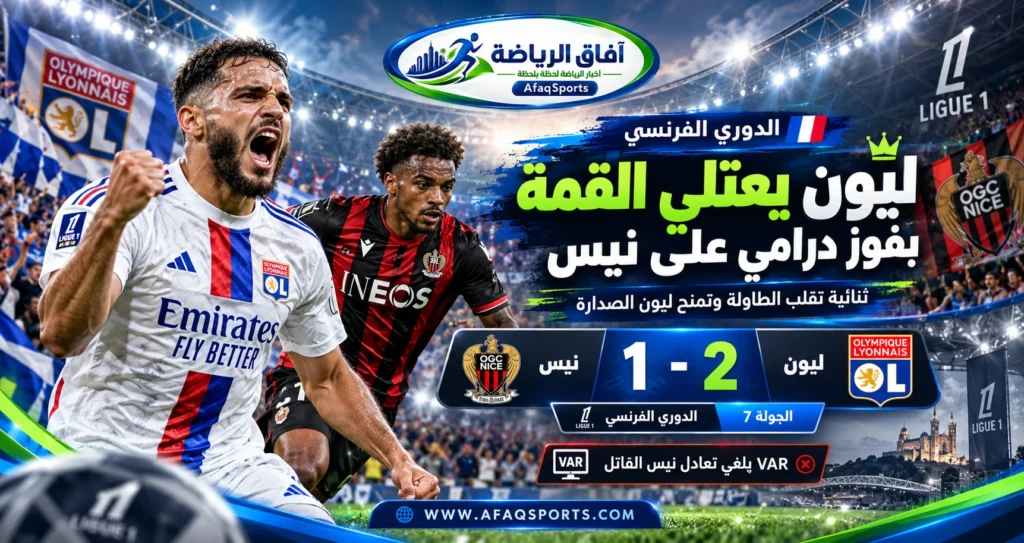 لاعبو أولمبيك ليون يحتفلون بالفوز على نيس 2-1 واعتلاء صدارة الدوري الفرنسي 2026