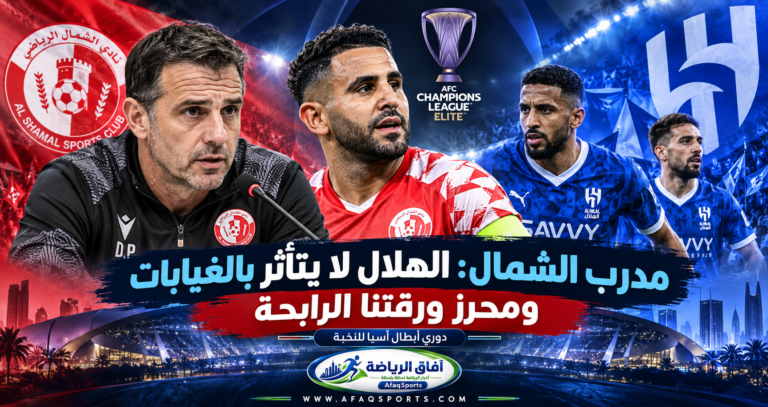 ديفيد براتس مدرب الشمال القطري يتحدث عن مواجهة الهلال السعودي ودور رياض محرز في دوري أبطال آسيا للنخبة 2026