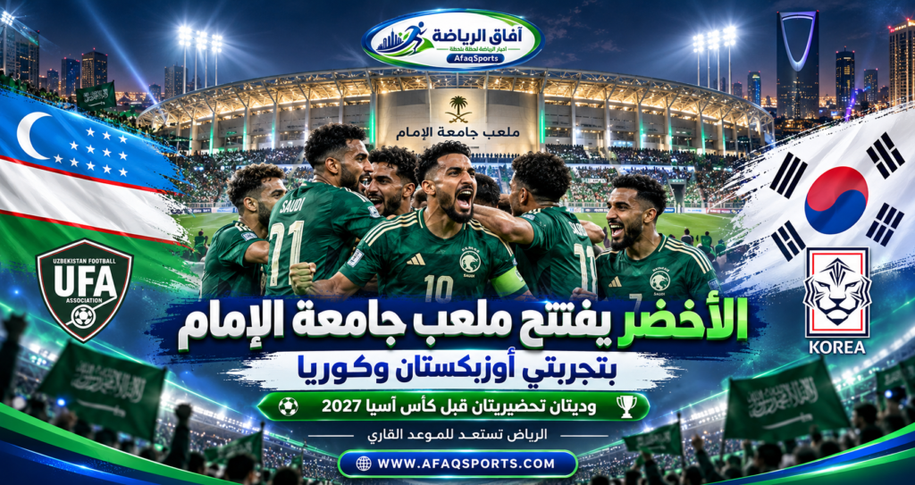المنتخب السعودي يستعد لمواجهة أوزبكستان وكوريا على ملعب جامعة الإمام