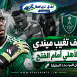إصابة مفاجئة تربك حسابات الأهلي.. ميندي يغيب عن مواجهة الفتح في دوري روشن