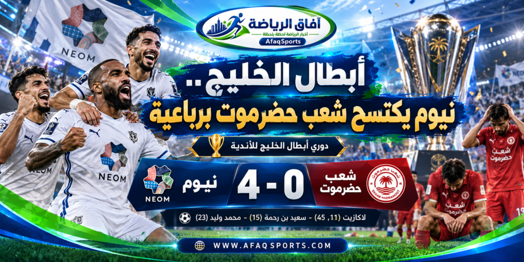 لاعبو نيوم يحتفلون بالفوز على شعب حضرموت 4-0 في دوري أبطال الخليج للأندية