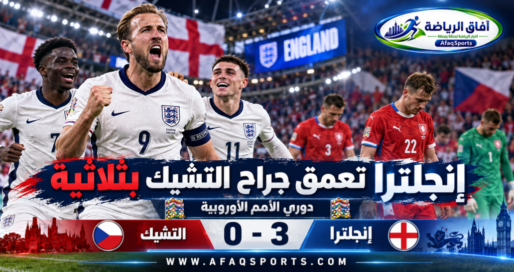 كين يقود إنجلترا لثلاثية نظيفة أمام التشيك ويكتب ليلة تاريخية في ويمبلي<p>View Count: 17</p>