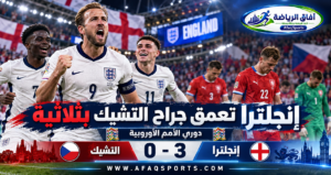 كين يقود إنجلترا لثلاثية نظيفة أمام التشيك ويكتب ليلة تاريخية في ويمبلي<p>View Count: 17</p>