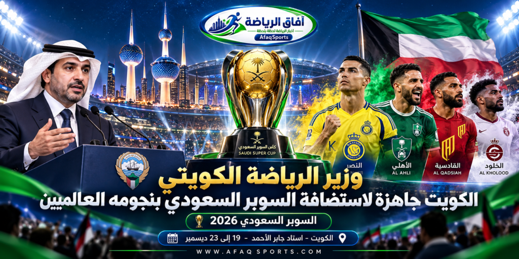 وزير الرياضة الكويتي طارق الجلاهمة يتحدث عن جاهزية الكويت لاستضافة كأس السوبر السعودي 2026.